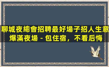 柳州KTV招聘